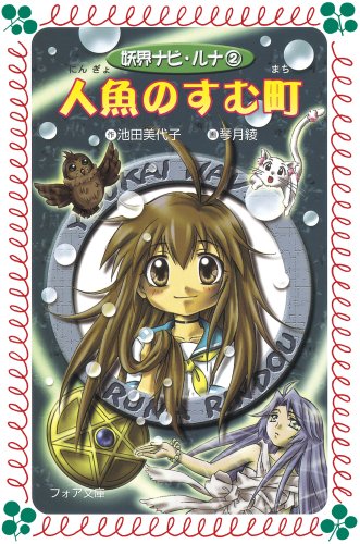 池田美代子　まひるの怪奇モノがたり　1.3巻　2冊セット　岩崎書店　フォア文庫 楽天市場】妖界ナビ・ルナ 2 ／ 池田 美代子, 琴月 綾の通販
